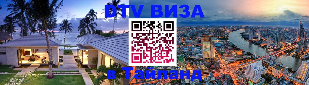 DTV (ДТВ) visa Таиланд 
