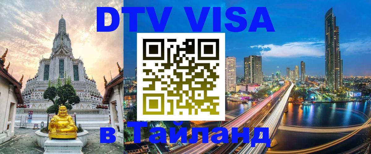 DTV Visa Thailand — прайс и условия, виза без дополнительных документов - 18.11.2025 